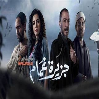 كلمات اغنية حط الغمام ع الجزيرة تتر بداية مسلسل جزيرة غمام مكتوبة كاملة كلمات اغنية حط الغمام ع الجزيرة تتر بداية مسلسل جزيرة غمام مكتوبة كاملة