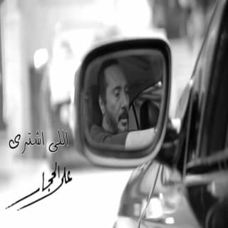 اغنية اللي اشترى علي الحجار بالكلمات كلمات اغنية اللي اشترى علي الحجار مكتوبة كاملة