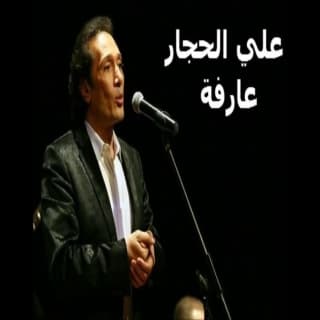 اغنية عارفه علي الحجار بالكلمات كلمات اغنية عارفه علي الحجار مكتوبة كاملة