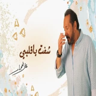 اغنية شفت يا قلبي علي الحجار بالكلمات كلمات اغنية شفت يا قلبي علي الحجار مكتوبة كاملة