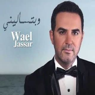 اغنية و بتسأليني وائل جسار بالكلمات كلمات اغنية و بتسأليني وائل جسار مكتوبة كاملة