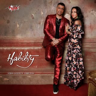 كلمات مهرجان حبيبتي حسن شاكوش و ياسمين رئيس مكتوبة كاملة كلمات مهرجان حبيبتي حسن شاكوش و ياسمين رئيس مكتوبة كاملة