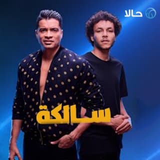 كلمات مهرجان سالكه حسن شاكوش و ويجز مكتوبة كاملة كلمات مهرجان سالكه حسن شاكوش و ويجز مكتوبة كاملة