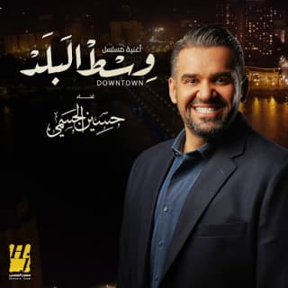 كلمات اغنية وسط البلد تتر بداية مسلسل وسط البلد مكتوبة كاملة كلمات اغنية وسط البلد تتر بداية مسلسل وسط البلد مكتوبة كاملة