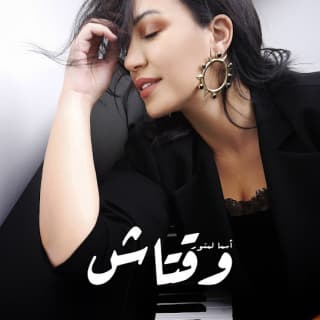 كلمات اغنية وقتاش تتر بداية مسلسل بنات العساس مكتوبة كاملة كلمات اغنية وقتاش تتر بداية مسلسل بنات العساس مكتوبة كاملة