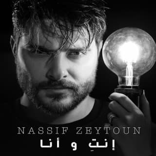 اغنية إنتِ و أنا نصيف زيتون بالكلمات كلمات اغنية إنتِ و أنا نصيف زيتون مكتوبة كاملة