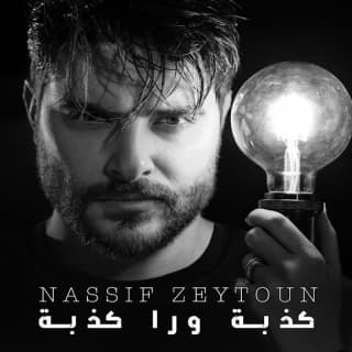 اغنية كذبة ورا كذبة نصيف زيتون بالكلمات كلمات اغنية كذبة ورا كذبة نصيف زيتون مكتوبة كاملة