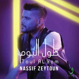 اغنية أنا جايي نصيف زيتون بالكلمات كلمات اغنية أنا جايي نصيف زيتون مكتوبة كاملة