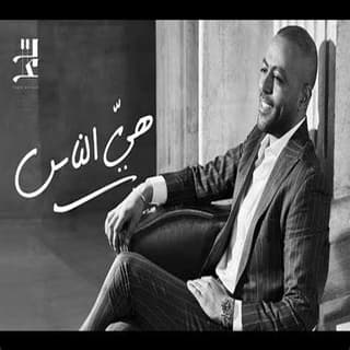 اغنية هيّ الناس تامر عاشور بالكلمات كلمات اغنية هيّ الناس تامر عاشور مكتوبة كاملة