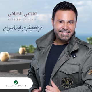 اغنية رجعتيني لبدايتي عاصي الحلاني بالكلمات كلمات اغنية رجعتيني لبدايتي عاصي الحلاني مكتوبة كاملة