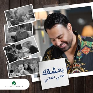 اغنية بعشقك عاصي الحلاني بالكلمات كلمات اغنية بعشقك عاصي الحلاني مكتوبة كاملة