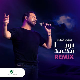 كلمات اغنية بويا محمد عاصي الحلاني مكتوبة كاملة