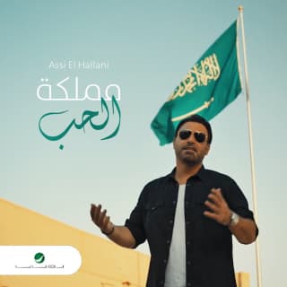 اغنية مملكة الحب عاصي الحلاني بالكلمات كلمات اغنية مملكة الحب عاصي الحلاني مكتوبة كاملة