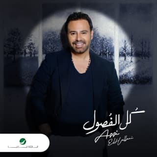 اغنية قمر يا عيني عليها عاصي الحلاني بالكلمات كلمات اغنية قمر يا عيني عليها عاصي الحلاني مكتوبة كاملة