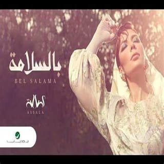 اغنية بالسلامة اصالة نصري بالكلمات كلمات اغنية بالسلامة اصالة نصري مكتوبة كاملة