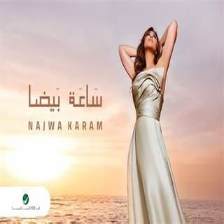 اغنية ساعة بيضا نجوى كرم بالكلمات كلمات اغنية ساعة بيضا نجوى كرم مكتوبة كاملة