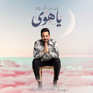 كلمات اغاني البوم يا هوى كلمات اغاني البوم يا هوى