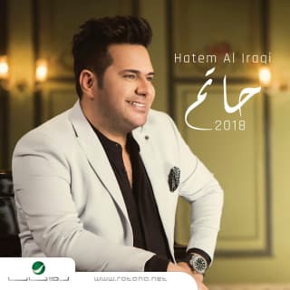 اغنية ملعوبة حاتم العراقي بالكلمات كلمات اغنية ملعوبة حاتم العراقي مكتوبة كاملة