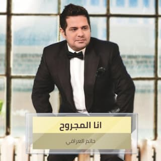 اغنية ماقصرت حاتم العراقي بالكلمات كلمات اغنية ماقصرت حاتم العراقي مكتوبة كاملة