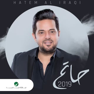 كلمات اغاني البوم حاتم العراقي 2019