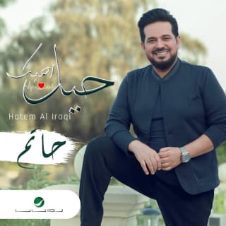 اغنية حيل احبك حاتم العراقي بالكلمات كلمات اغنية حيل احبك حاتم العراقي مكتوبة كاملة