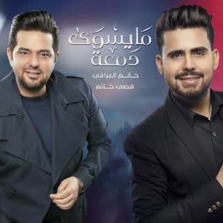 اغنية ما يسوى دمعة حاتم العراقي بالكلمات كلمات اغنية ما يسوى دمعة حاتم العراقي مكتوبة كاملة