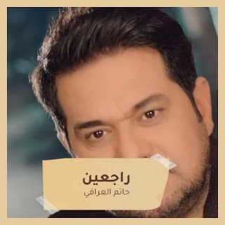 اغنية راجعين حاتم العراقي بالكلمات كلمات اغنية راجعين حاتم العراقي مكتوبة كاملة