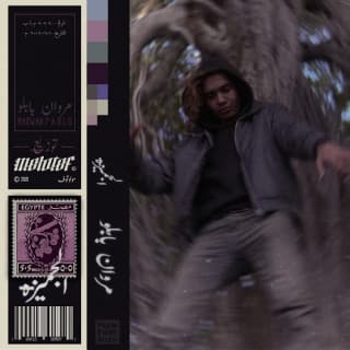 اغنية الجميزة مروان بابلو بالكلمات كلمات اغنية الجميزة مروان بابلو مكتوبة كاملة