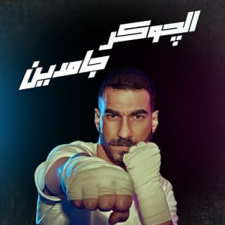 اغنية جامدين الجوكر بالكلمات كلمات اغنية جامدين الجوكر مكتوبة كاملة