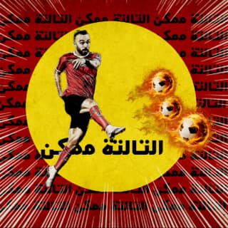 اغنية التالتة ممكن الجوكر بالكلمات كلمات اغنية التالتة ممكن الجوكر مكتوبة كاملة