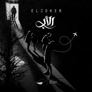 اغنية الأب الجوكر بالكلمات كلمات اغنية الأب الجوكر مكتوبة كاملة