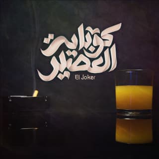 اغنية كوباية العصير الجوكر بالكلمات كلمات اغنية كوباية العصير الجوكر مكتوبة كاملة