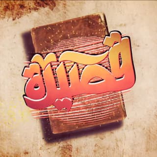 اغنية قصيدة الجوكر بالكلمات كلمات اغنية قصيدة الجوكر مكتوبة كاملة