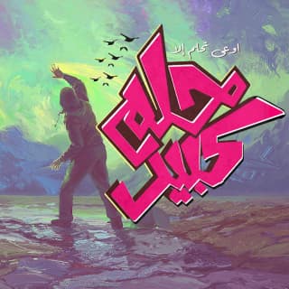 اغنية حلم كبير الجوكر بالكلمات كلمات اغنية حلم كبير الجوكر مكتوبة كاملة