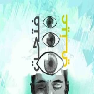 اغنية فتحت عيني الجوكر بالكلمات كلمات اغنية فتحت عيني الجوكر مكتوبة كاملة