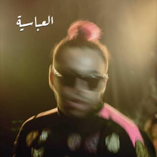 اغنية العباسية ابو الانوار بالكلمات كلمات اغنية العباسية ابو الانوار مكتوبة كاملة