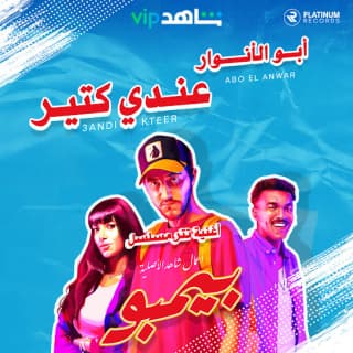 اغنية عندي كتير ابو الانوار بالكلمات كلمات اغنية عندي كتير ابو الانوار مكتوبة كاملة