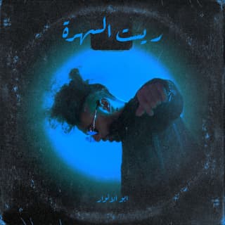 كلمات اغاني البوم ريست السهرة كلمات اغاني البوم ريست السهرة