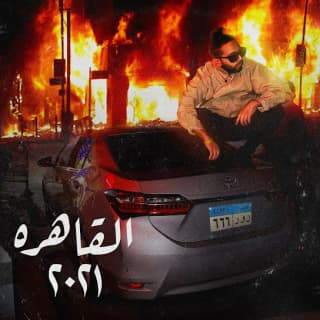 كلمات اغاني البوم القاهره 2021 كلمات اغاني البوم القاهره 2021