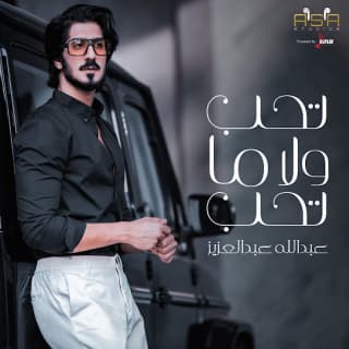 اغنية تحب ولا ما تحب عبدالله عبدالعزيز بالكلمات كلمات اغنية تحب ولا ما تحب عبدالله عبدالعزيز مكتوبة كاملة