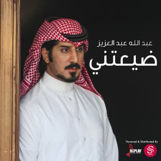 اغنية ضيعتني عبدالله عبدالعزيز بالكلمات كلمات اغنية ضيعتني عبدالله عبدالعزيز مكتوبة كاملة
