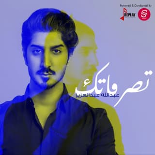 اغنية تصرفاتك عبدالله عبدالعزيز بالكلمات كلمات اغنية تصرفاتك عبدالله عبدالعزيز مكتوبة كاملة