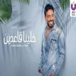 اغنية خلينا قاعدين رامي جمال بالكلمات كلمات اغنية خلينا قاعدين رامي جمال مكتوبة كاملة