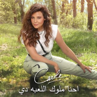 اغنية احنا ملوك اللعبه دي كارول سماحة بالكلمات كلمات اغنية احنا ملوك اللعبه دي كارول سماحة مكتوبة كاملة