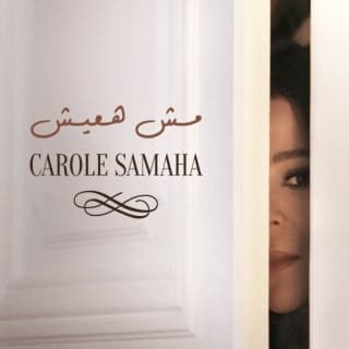 اغنية مش هعيش كارول سماحة بالكلمات كلمات اغنية مش هعيش كارول سماحة مكتوبة كاملة