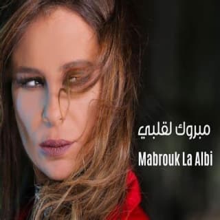 اغنية مبروك لقلبي كارول سماحة بالكلمات كلمات اغنية مبروك لقلبي كارول سماحة مكتوبة كاملة