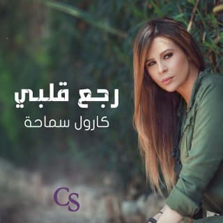 اغنية رجع قلبي كارول سماحة بالكلمات كلمات اغنية رجع قلبي كارول سماحة مكتوبة كاملة