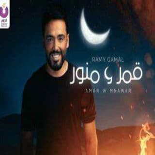 اغنية قمر و منور رامي جمال بالكلمات كلمات اغنية قمر و منور رامي جمال مكتوبة كاملة