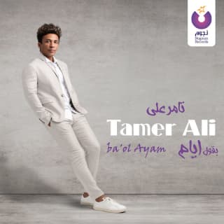 اغنية كنتي ناوية تامر علي بالكلمات كلمات اغنية كنتي ناوية تامر علي مكتوبة كاملة