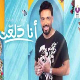اغنية أنا دلعت رامي جمال بالكلمات كلمات اغنية أنا دلعت رامي جمال مكتوبة كاملة